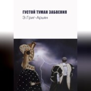 Густой туман забвения