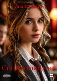 Сопротивление