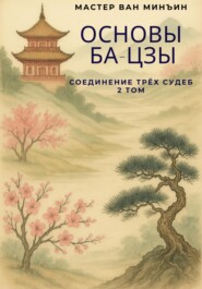 Основы Ба-цзы. Соединение трёх судеб. Том 2