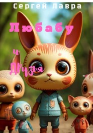 Любабу и друзья