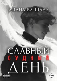 Славный судный день