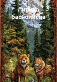 Лирика баснописца