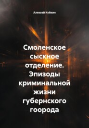 Смоленское сыскное отделение. Эпизоды криминальной жизни губернского гоорода