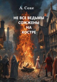 Не все ведьмы сожжены на костре