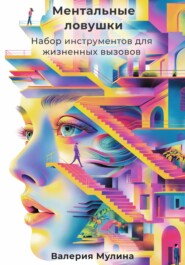 Ментальные ловушки. Набор инструментов для жизненных вызовов