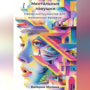 Ментальные ловушки. Набор инструментов для жизненных вызовов