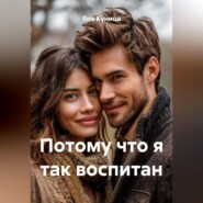 Потому что я так воспитан