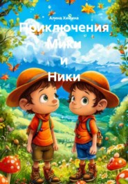 Приключения Мики и Ники