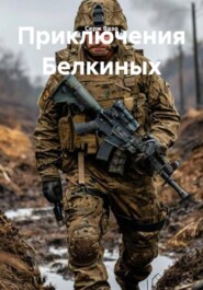 Приключения Белкиных