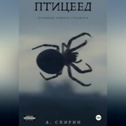 Птицеед. Исповедь одного сталкера