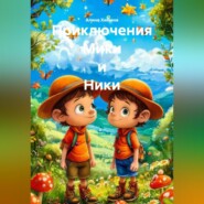 Приключения Мики и Ники