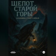Шепот старой горы
