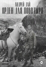 Орден для Поводыря