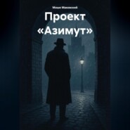 Проект «Азимут»