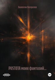PUSTOTA моих фантазий…