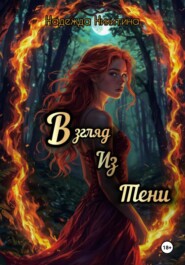 Взгляд из тени