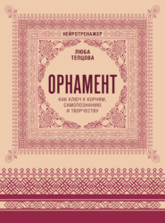 Орнамент как ключ к корням, самопознанию и творчеству