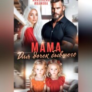 Мама для дочек бывшего