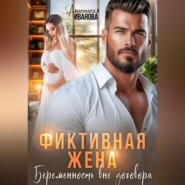 Фиктивная жена. Беременность вне договора