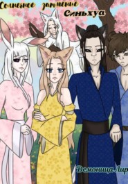 Солнечное затмение Синьхуа