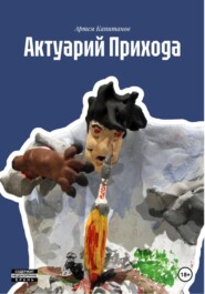 Актуарий Прихода