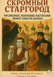 Скромный Старгород