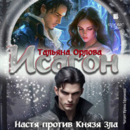 Исагон-2. Настя против Князя Зла