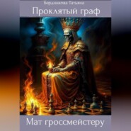 Проклятый граф. Том VIII. Мат гроссмейстеру