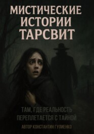 Мистические истории Тарсвит