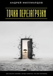 Точка перезагрузки. Как начать заново, когда кажется, что всё потеряно
