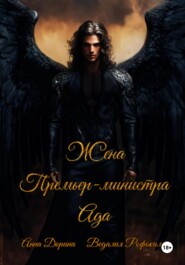 Жена Премьер-министра Ада