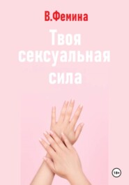 Твоя сексуальная сила