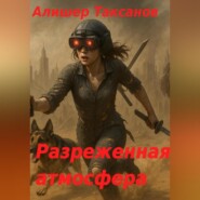 Разреженная атмосфера