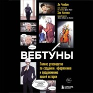 Вебтуны. Полное руководство по созданию, оформлению и продвижению вашей истории