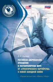 Российско-американские отношения в постбиполярном мире: от «стратегического партнёрства» к новой холодной войне