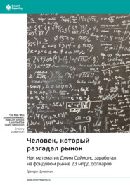 Человек, который разгадал рынок. Как математик Джим Саймонс заработал на фондовом рынке 23 млрд долларов. Грегори Цукерман. Саммари