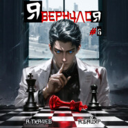 Я вернулся. Том 6