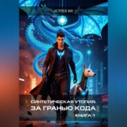 Синтетическая утопия: За гранью кода. Книга 1
