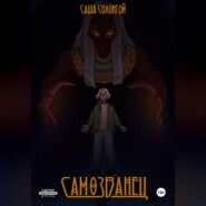 Самозванец