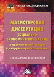 Магистерская диссертация (социально-экономические науки). Методологический аппарат и инструментарий исследования