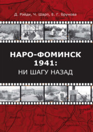 Наро-Фоминск – 1941: ни шагу назад