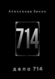 дело 714