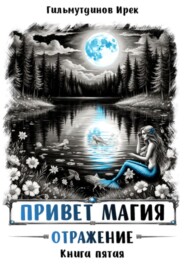 Привет магия! Отражение. Книга пятая