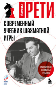 Современный учебник шахматной игры