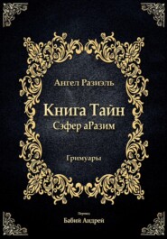 Книга ангела Разиэля