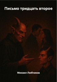 Письмо тридцать второе