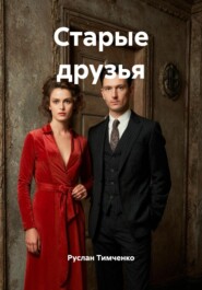 Старые друзья