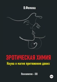 Эротическая химия. Наука и магия притяжения двоих