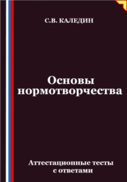 Основы нормотворчества. Аттестационные тесты с ответами