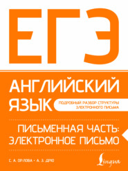 ЕГЭ. Английский язык. Письменная часть: электронное письмо